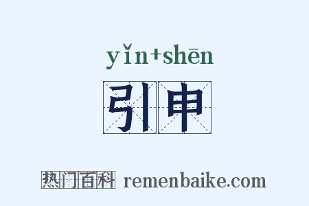 引申是什么意思的图片